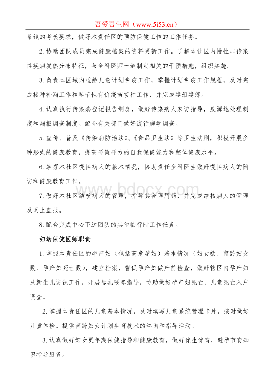 乡镇卫生院健康服务团队工作职责_精品文档.doc_第3页