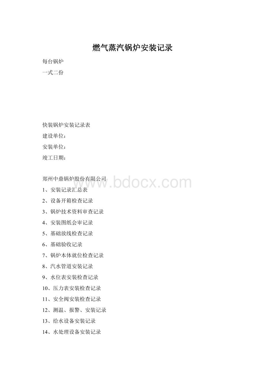 燃气蒸汽锅炉安装记录.docx