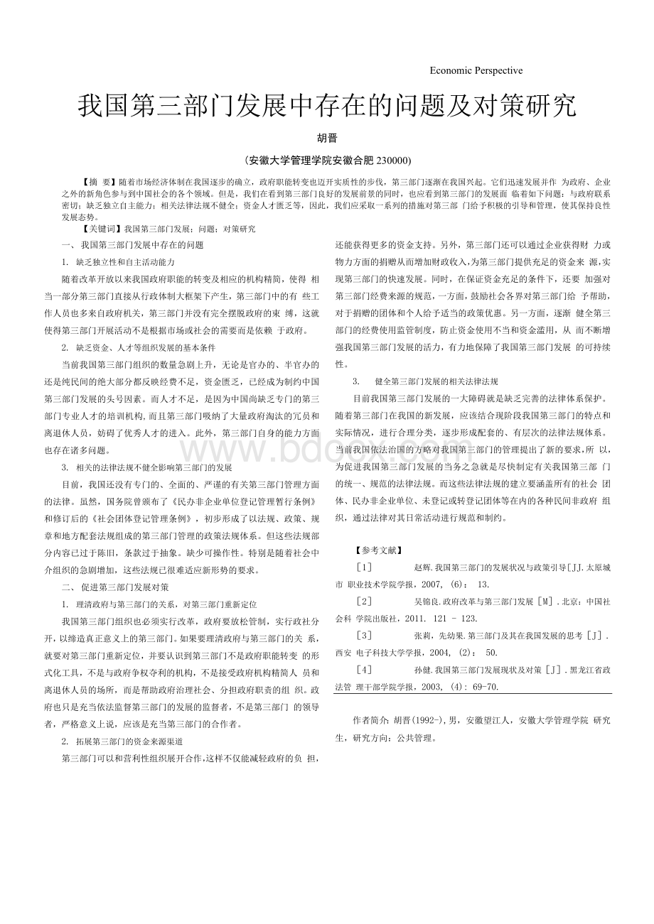 我国第三部门发展中存在的问题及对策研究.docx