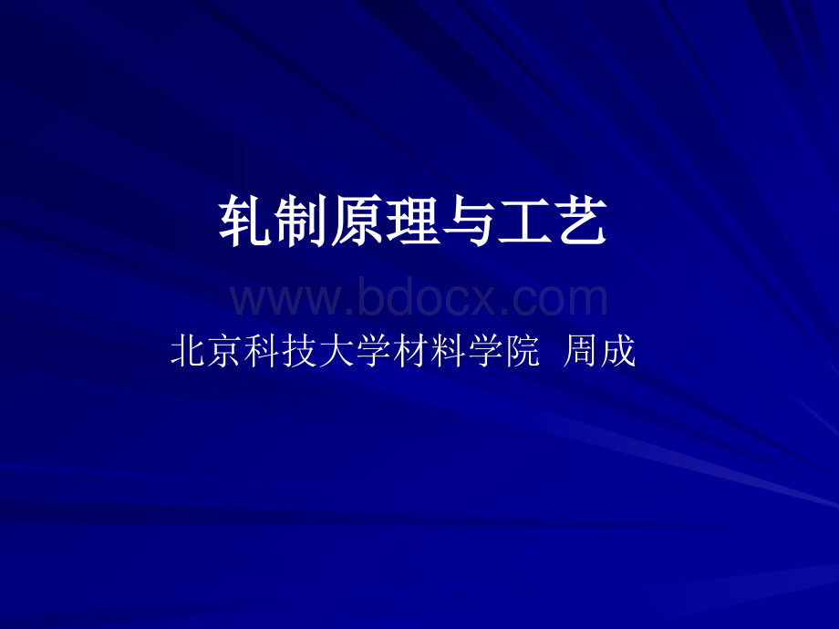 轧制原理与工艺.ppt