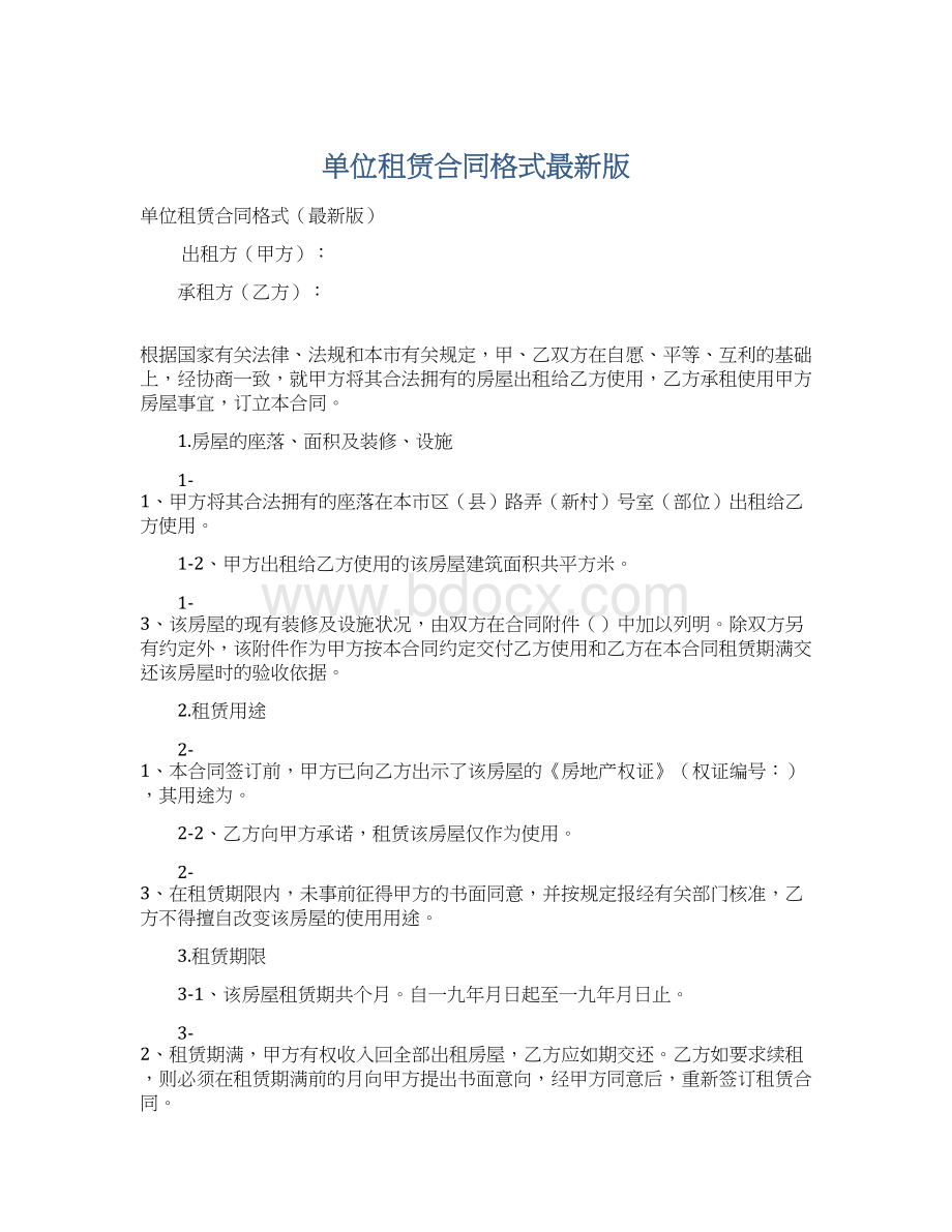 单位租赁合同格式最新版.docx