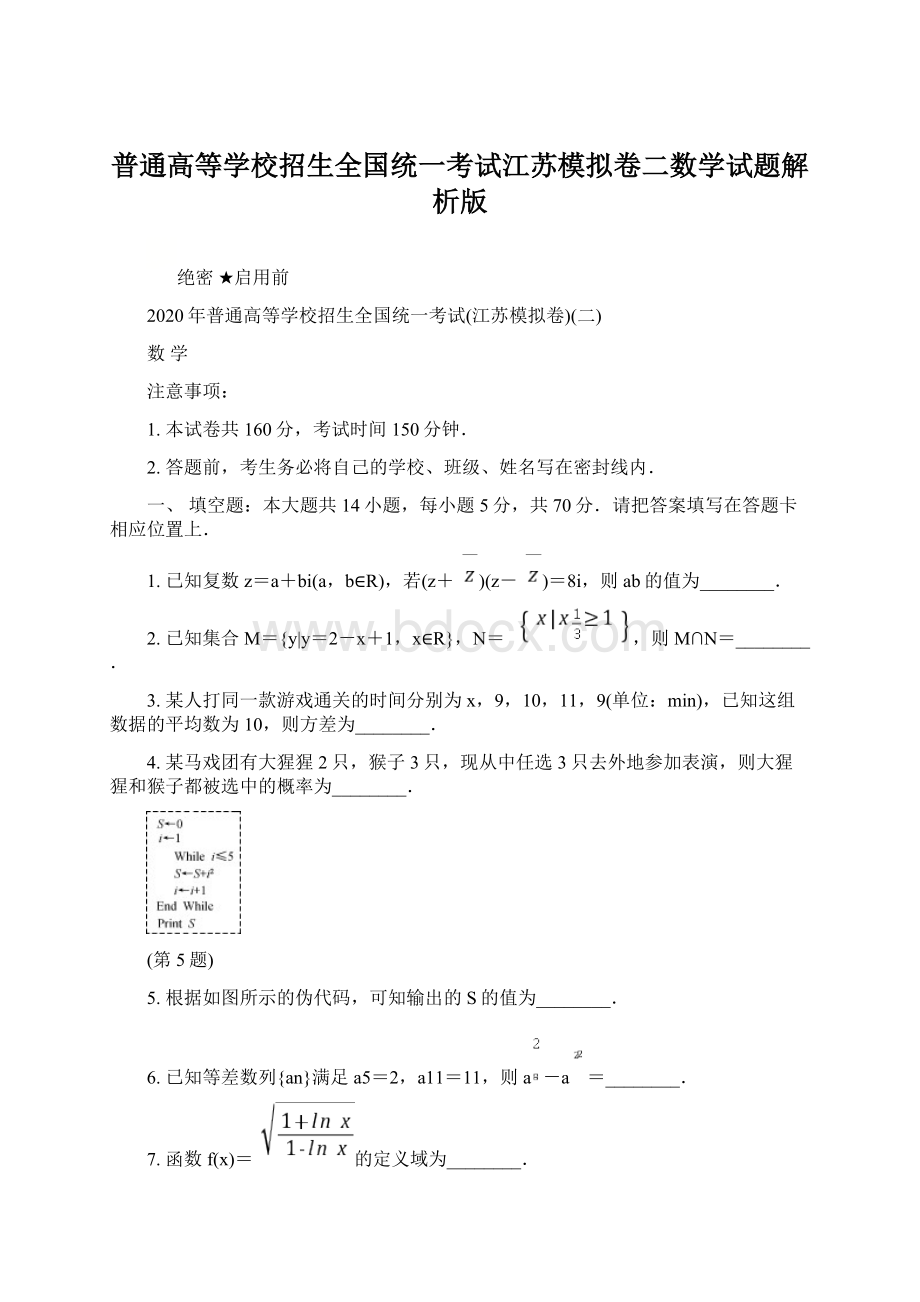 普通高等学校招生全国统一考试江苏模拟卷二数学试题解析版Word格式文档下载.docx