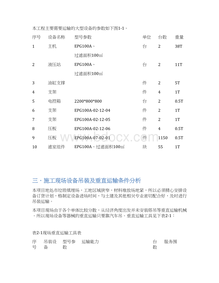 设备运输吊装施工方案文档格式.docx_第2页