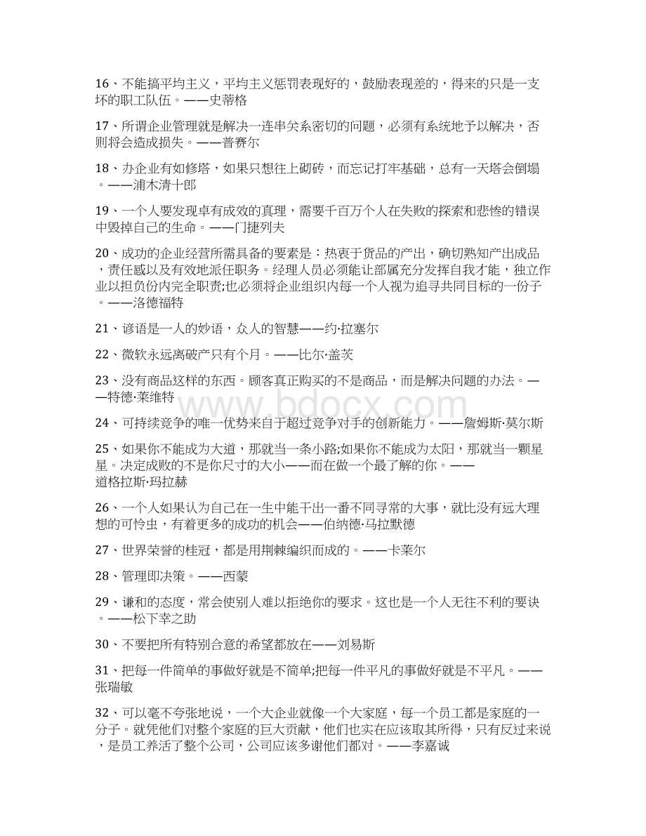 企业管理的名人名言大全.docx_第2页