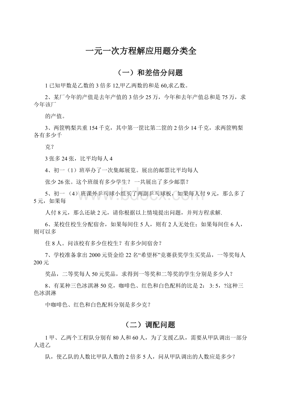 一元一次方程解应用题分类全.docx