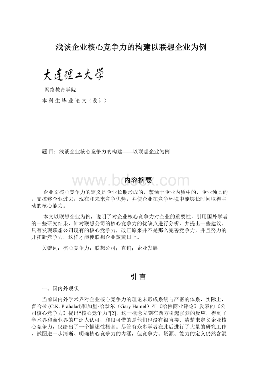 浅谈企业核心竞争力的构建以联想企业为例.docx_第1页