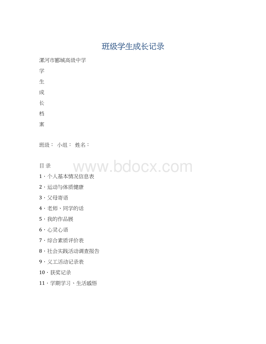 班级学生成长记录Word文档下载推荐.docx_第1页