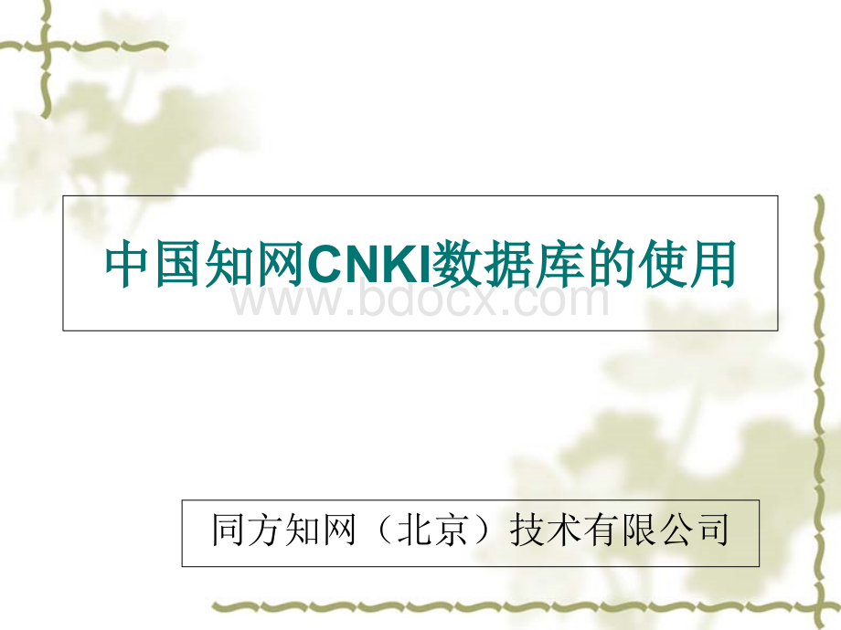 中国知网cnki数据库的使用PPT推荐.ppt