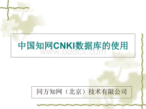 中国知网cnki数据库的使用PPT推荐.ppt