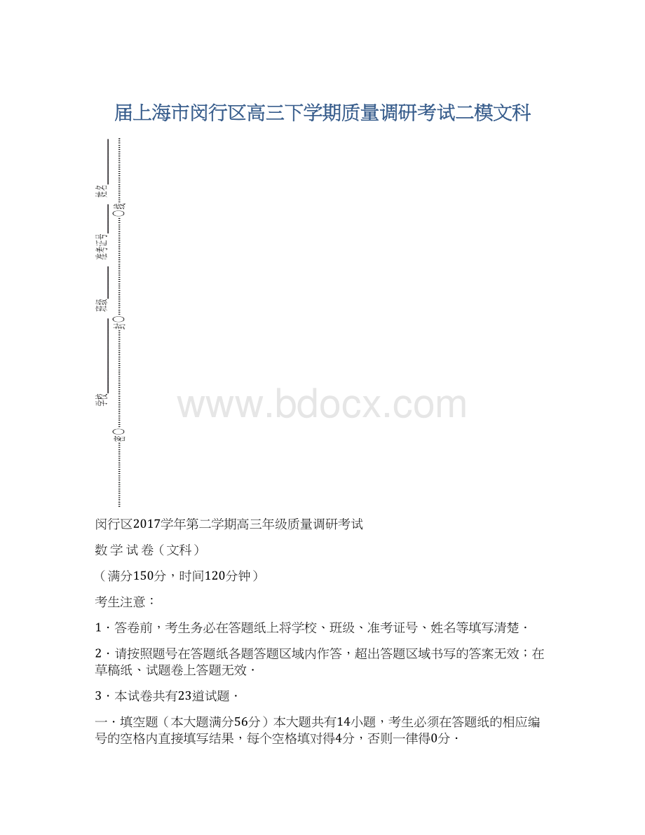 届上海市闵行区高三下学期质量调研考试二模文科.docx