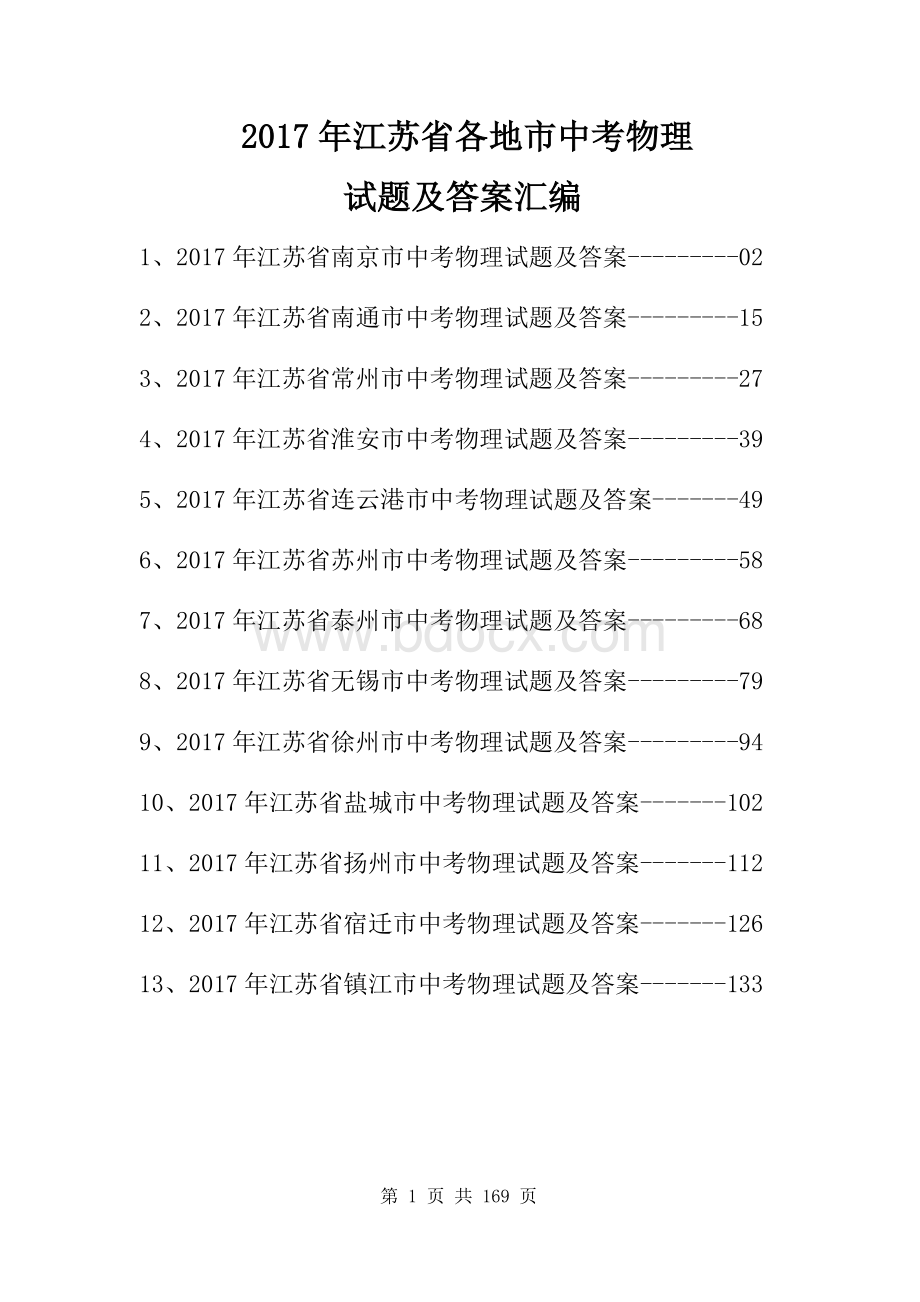 江苏省各地市中考物理试题汇编(含答案)Word格式文档下载.docx_第1页