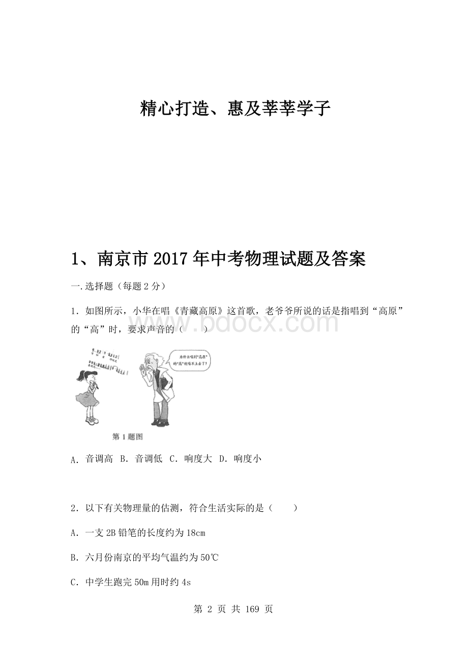 江苏省各地市中考物理试题汇编(含答案)Word格式文档下载.docx_第2页