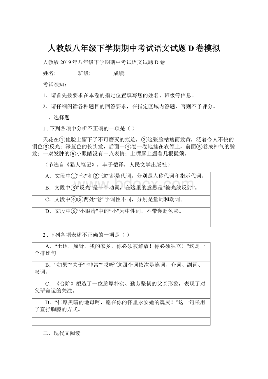 人教版八年级下学期期中考试语文试题D卷模拟Word文档格式.docx