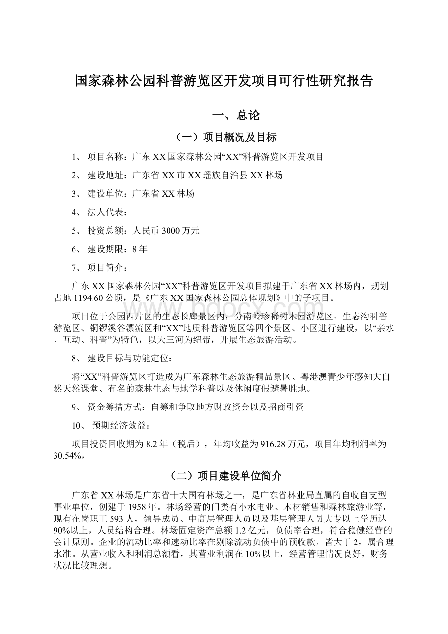 国家森林公园科普游览区开发项目可行性研究报告Word下载.docx_第1页