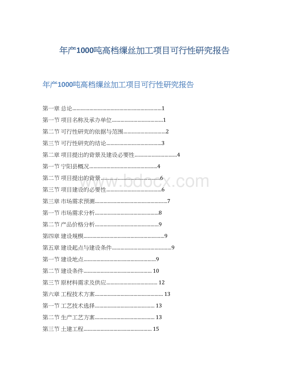 年产1000吨高档缫丝加工项目可行性研究报告Word格式.docx_第1页