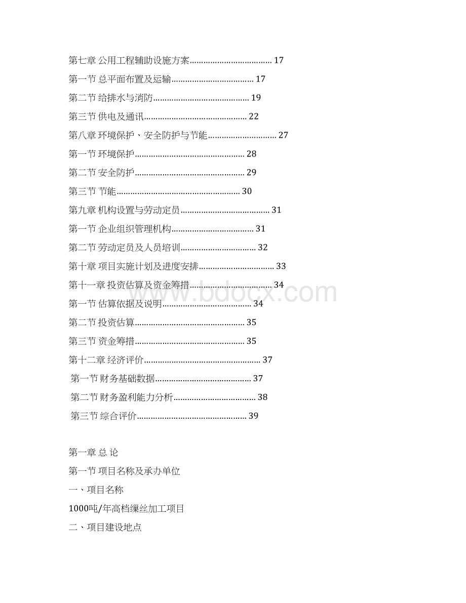 年产1000吨高档缫丝加工项目可行性研究报告Word格式.docx_第2页