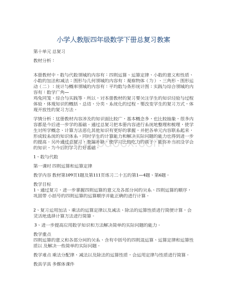 小学人教版四年级数学下册总复习教案.docx