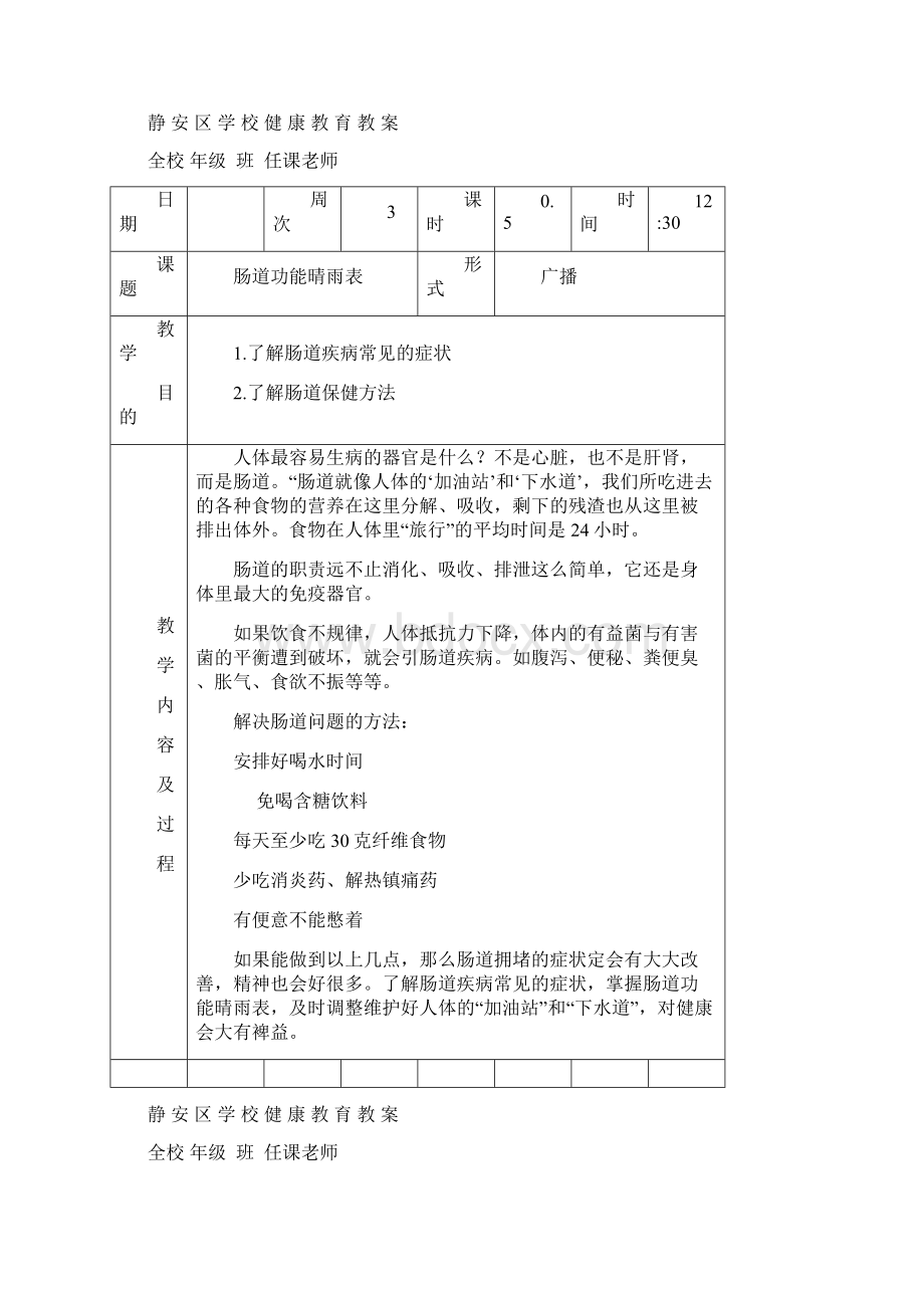 静安区学校健康教育教案文档格式.docx_第2页