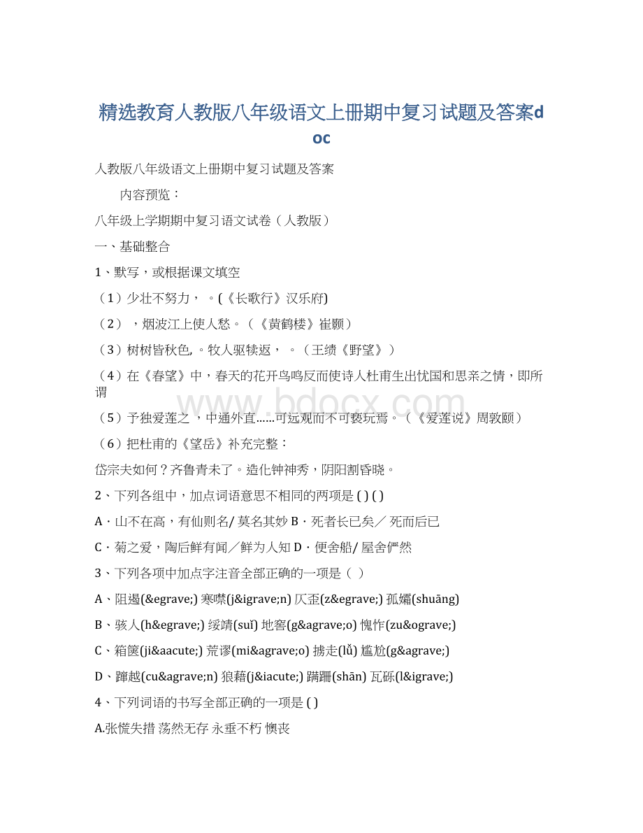 精选教育人教版八年级语文上册期中复习试题及答案doc文档格式.docx_第1页