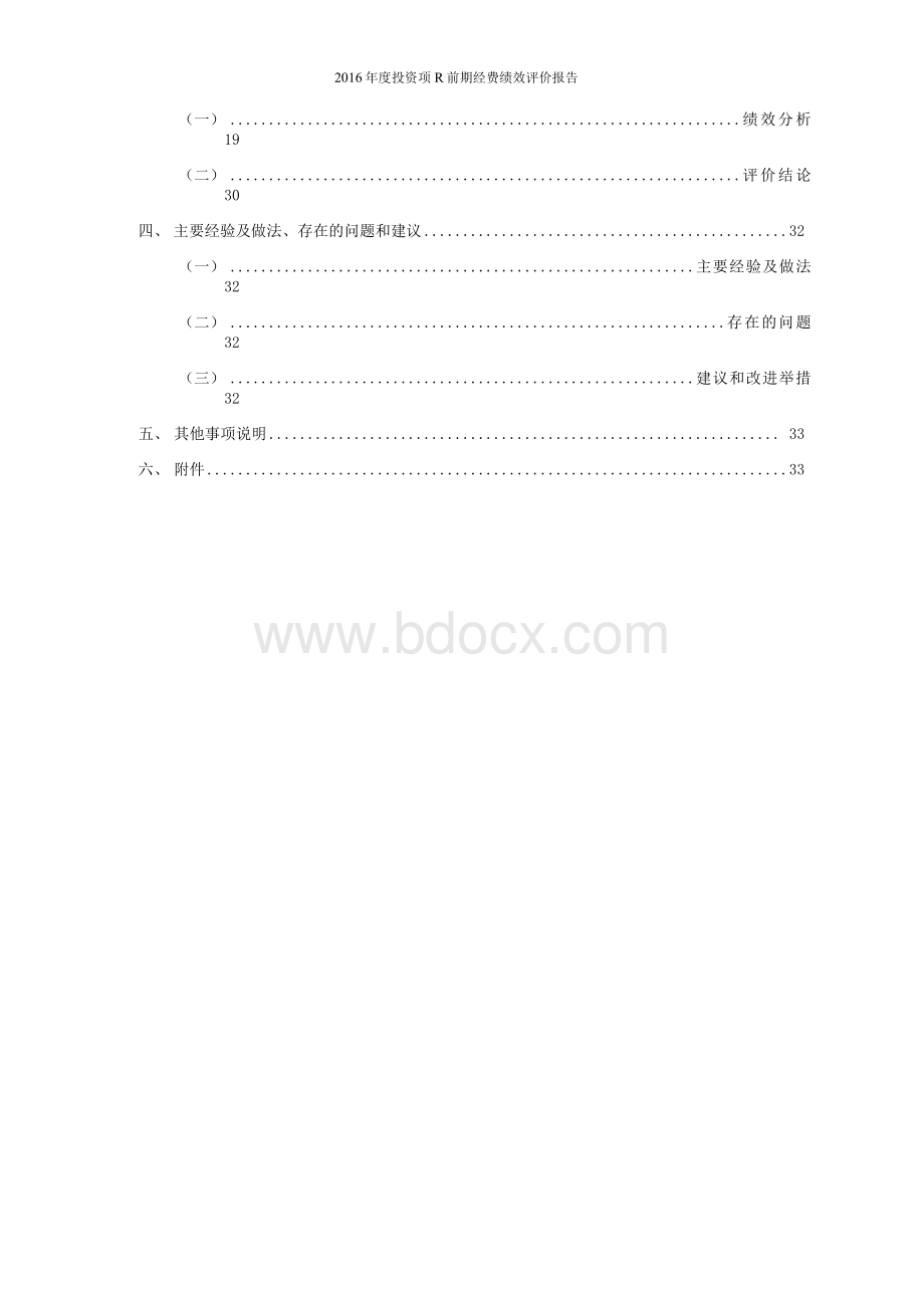 随州本级财政项目支出绩效评价报告Word下载.docx_第3页