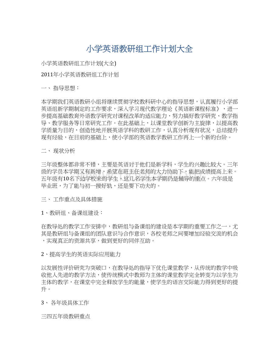 小学英语教研组工作计划大全Word格式文档下载.docx