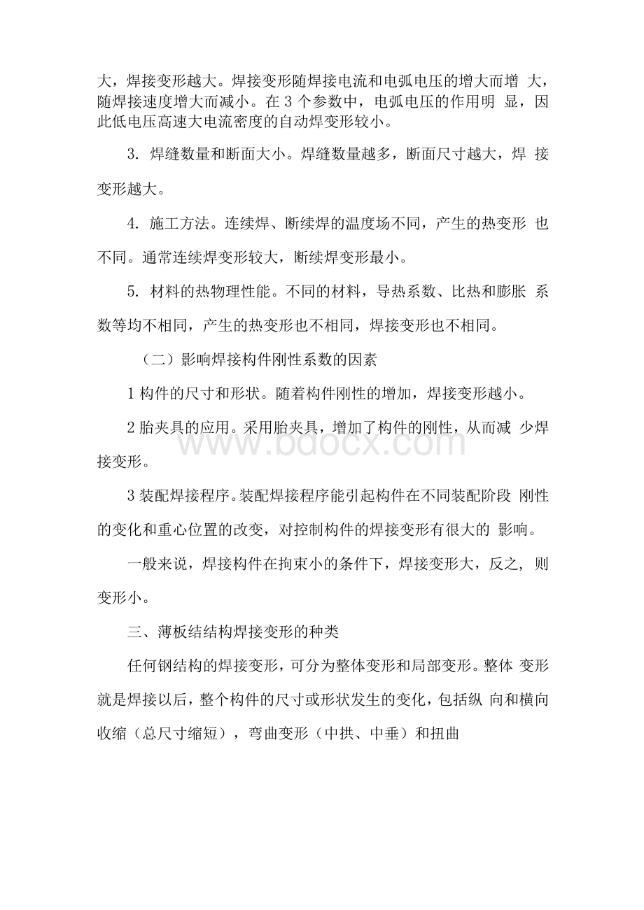 薄板结构件焊接变形的控制与矫正.docx_第2页