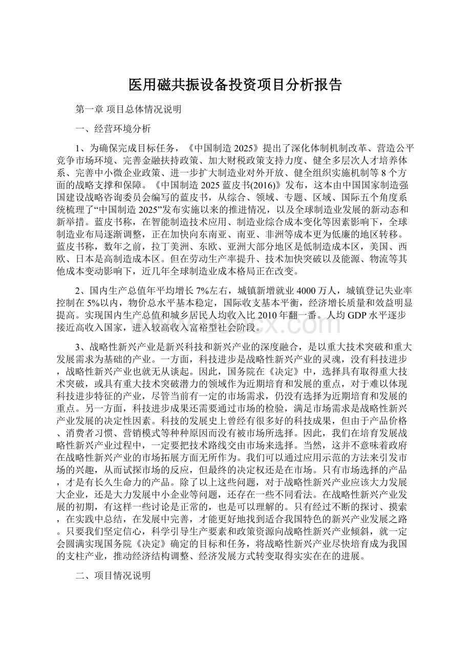 医用磁共振设备投资项目分析报告Word下载.docx_第1页