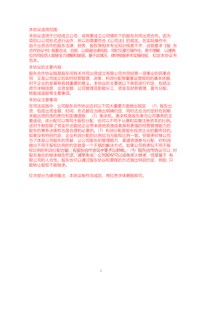 股东入股投资合作协议(共同投资、经营公司)Word格式文档下载.docx_第1页