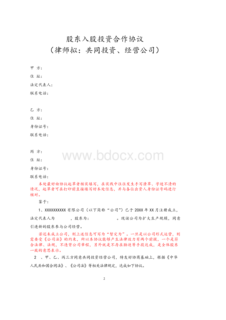 股东入股投资合作协议(共同投资、经营公司)Word格式文档下载.docx_第2页