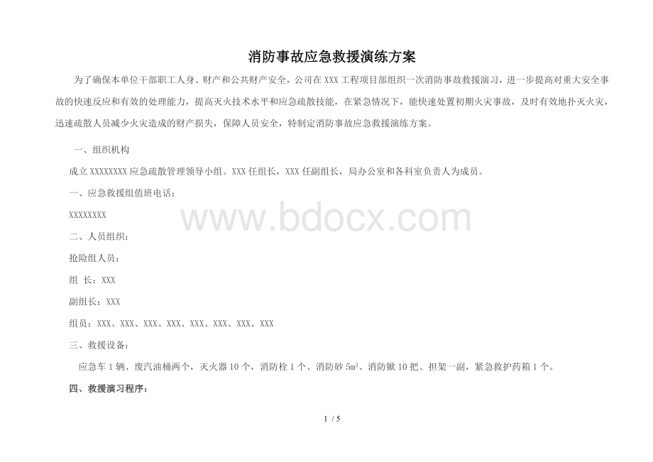 消防应急疏散预案和应急演练记录文档格式.doc_第1页