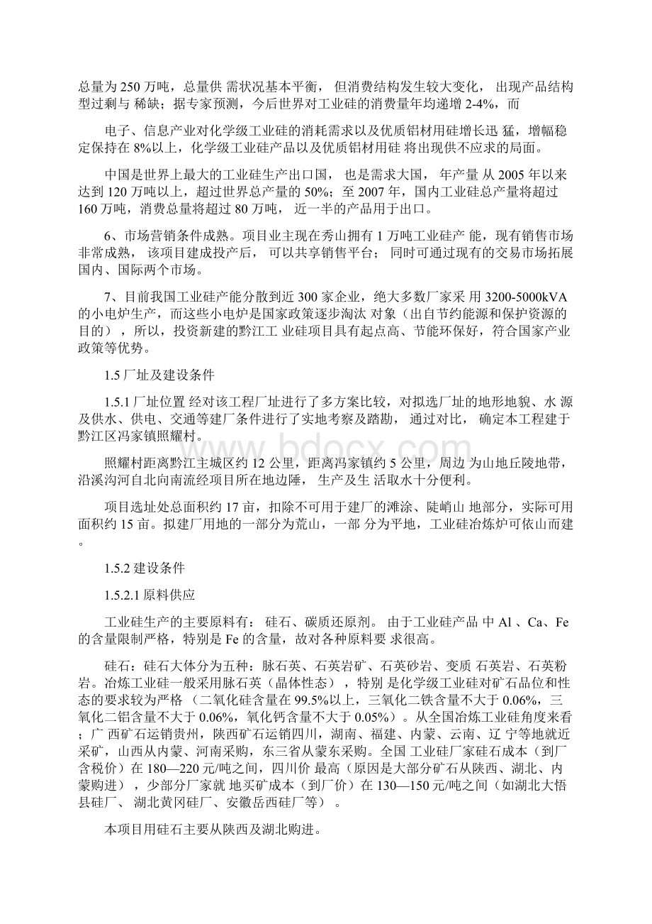 工业硅项目建设可行性研究报告优秀建设可行性研究报告Word文档下载推荐.docx_第3页