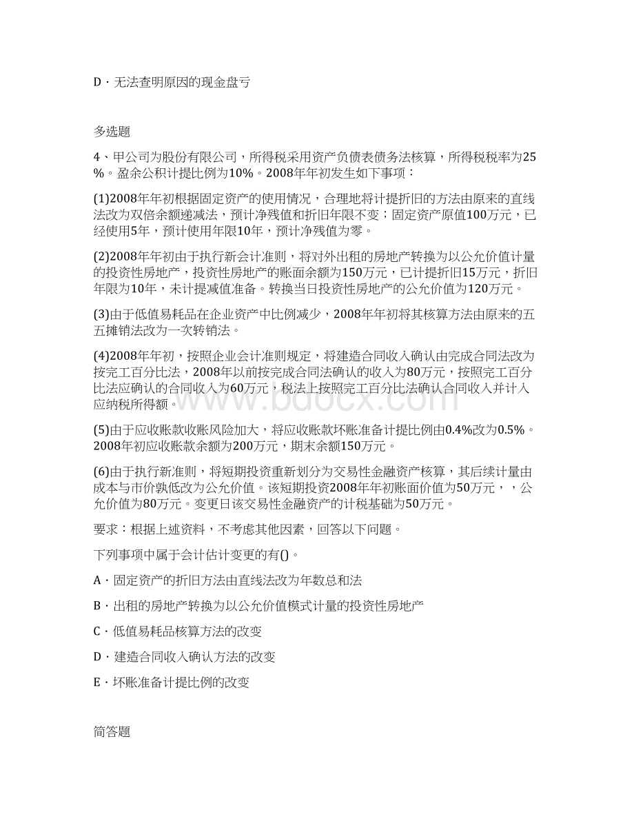 中级会计实务试题8581Word文档格式.docx_第2页