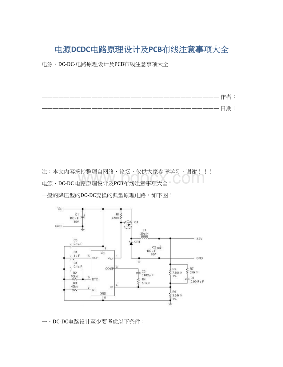 电源DCDC电路原理设计及PCB布线注意事项大全Word文档格式.docx_第1页