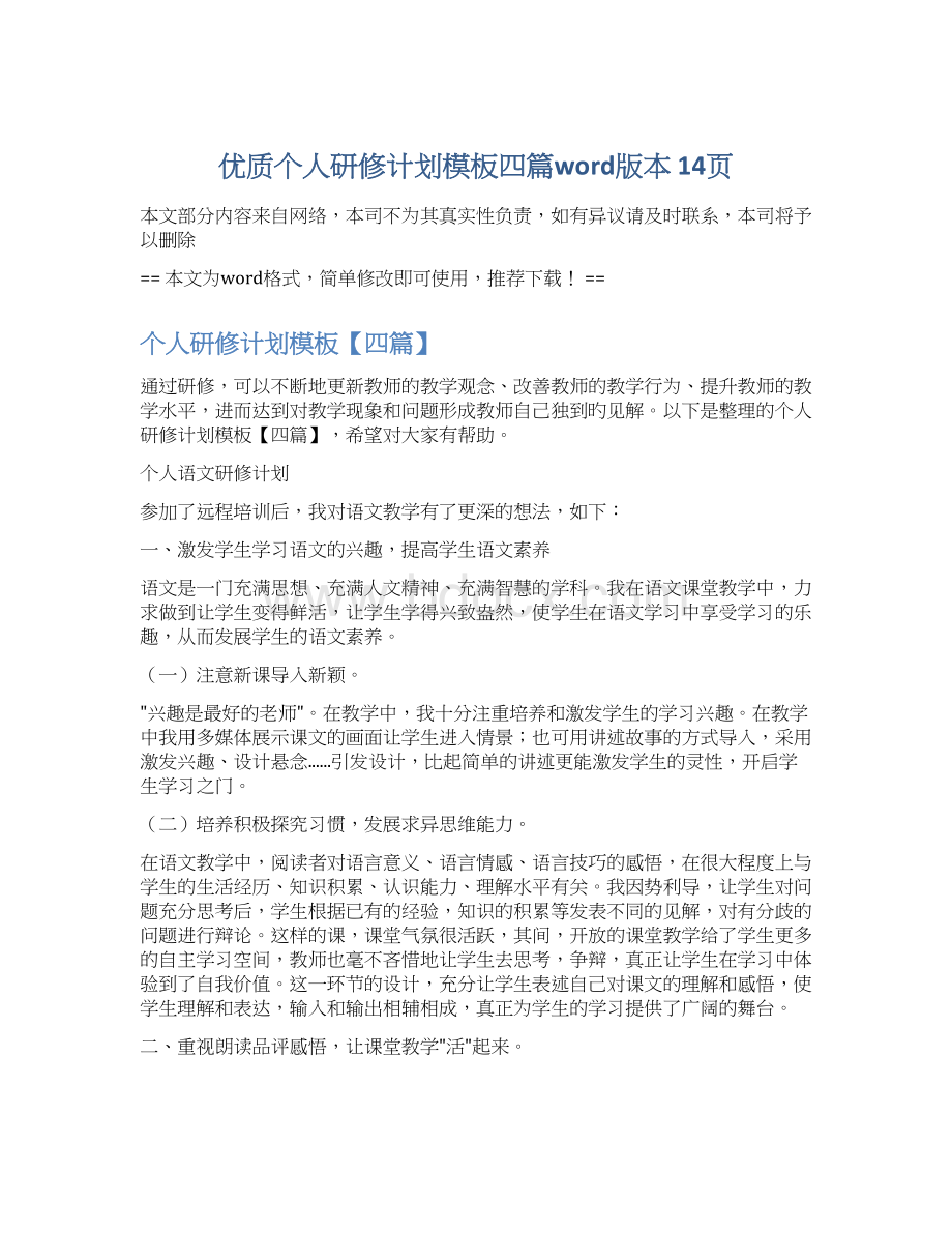 优质个人研修计划模板四篇word版本 14页Word文档格式.docx