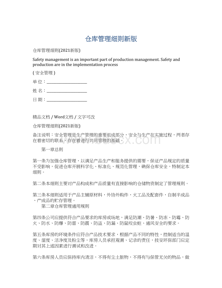 仓库管理细则新版Word格式.docx