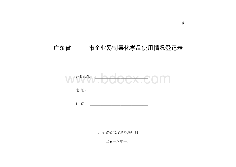 广东省市企业易制毒化学品使用情况登记表1.docx