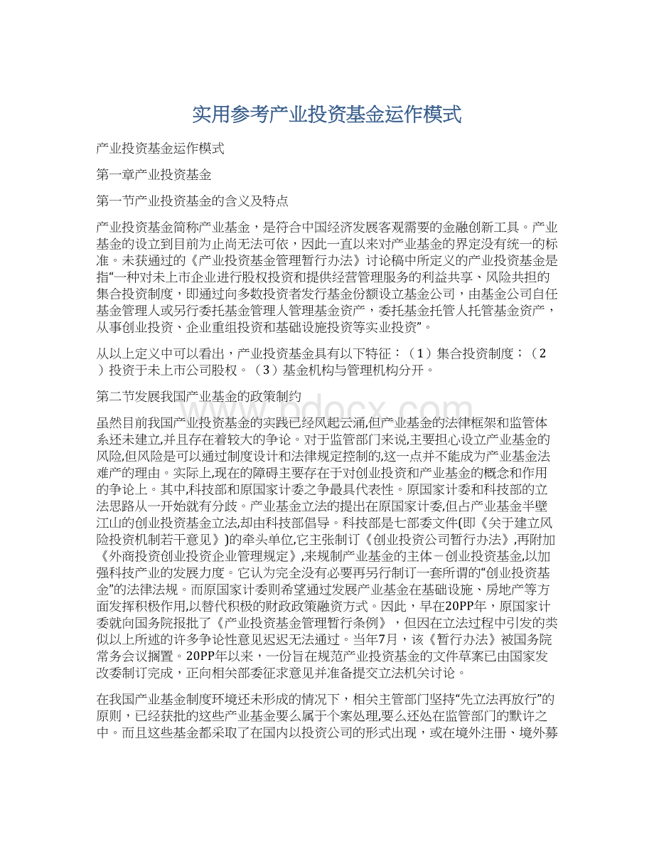 实用参考产业投资基金运作模式文档格式.docx_第1页