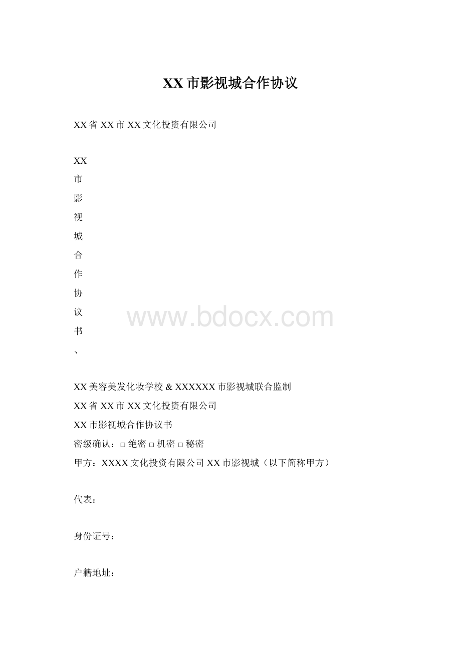 XX市影视城合作协议.docx_第1页