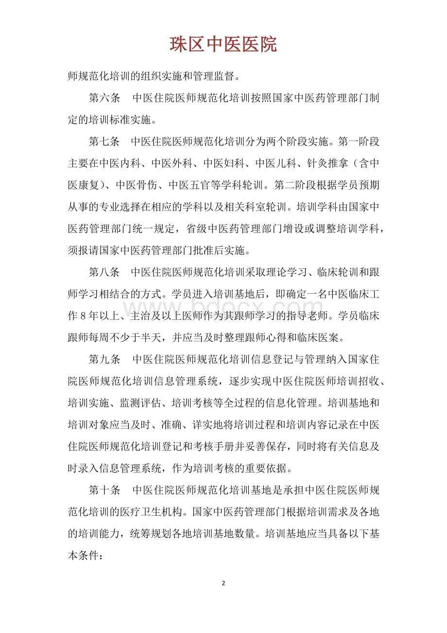 中医住院医师规范化培训实施办法试行_精品文档.docx_第2页