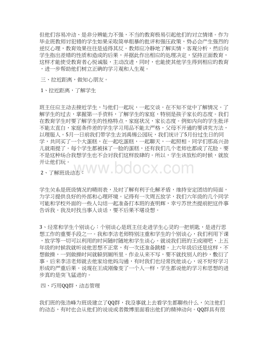 小学班主任工作经验交流会发言稿4篇Word文件下载.docx_第2页