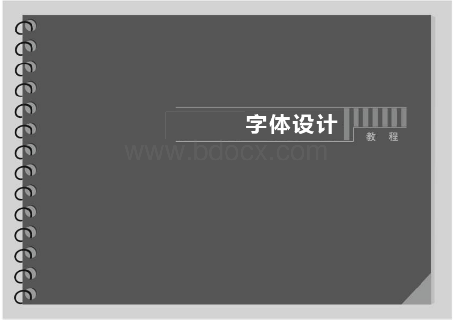 字体设计教学课件—全.pptx