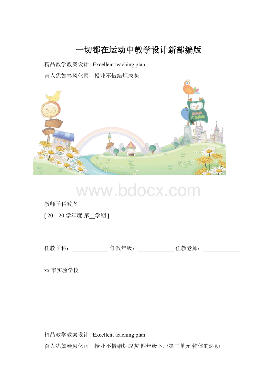 一切都在运动中教学设计新部编版.docx_第1页