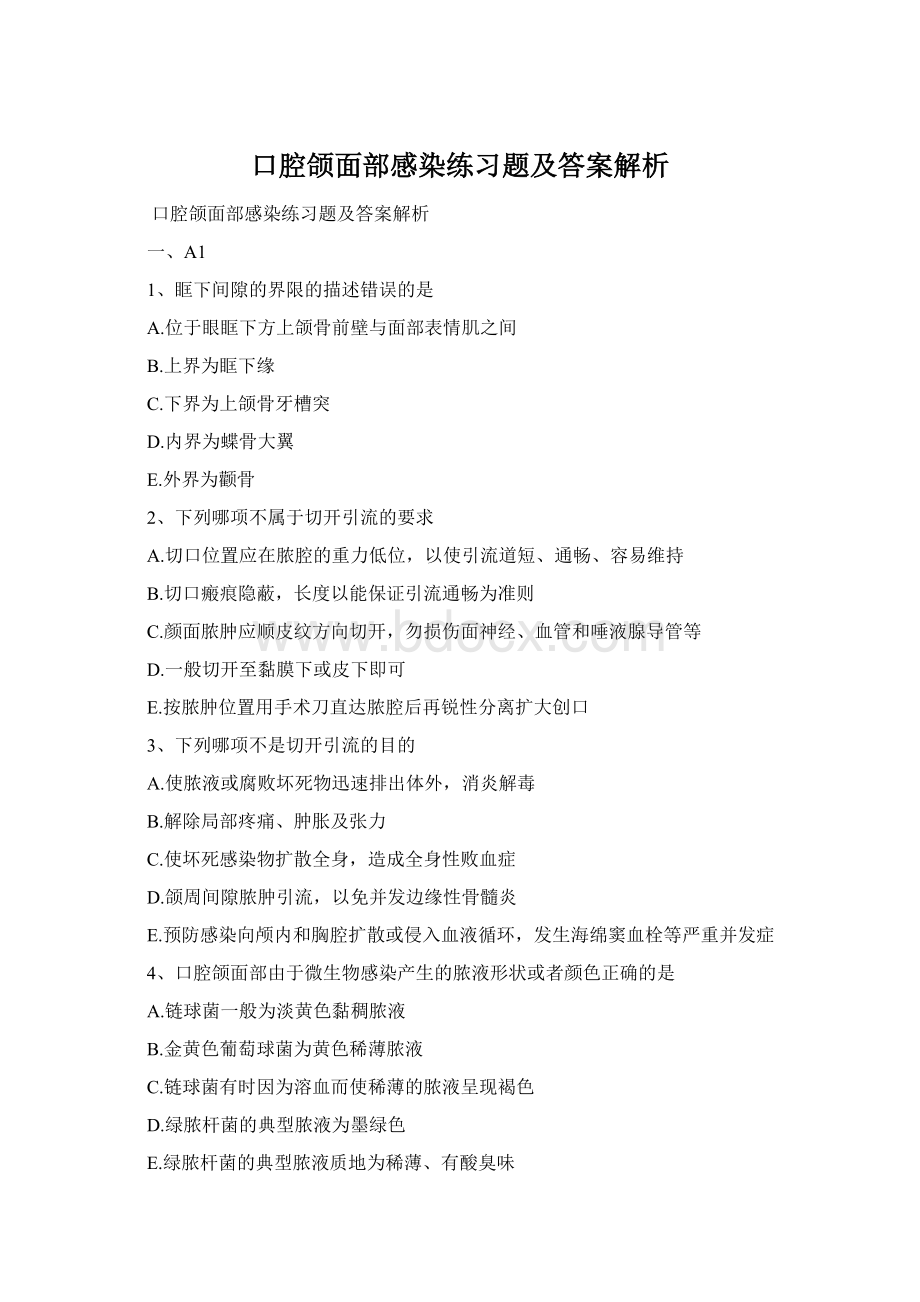 口腔颌面部感染练习题及答案解析Word格式文档下载.docx_第1页