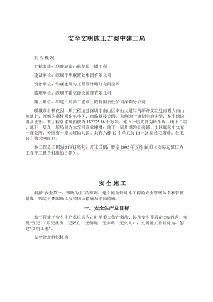 安全文明施工方案中建三局.docx