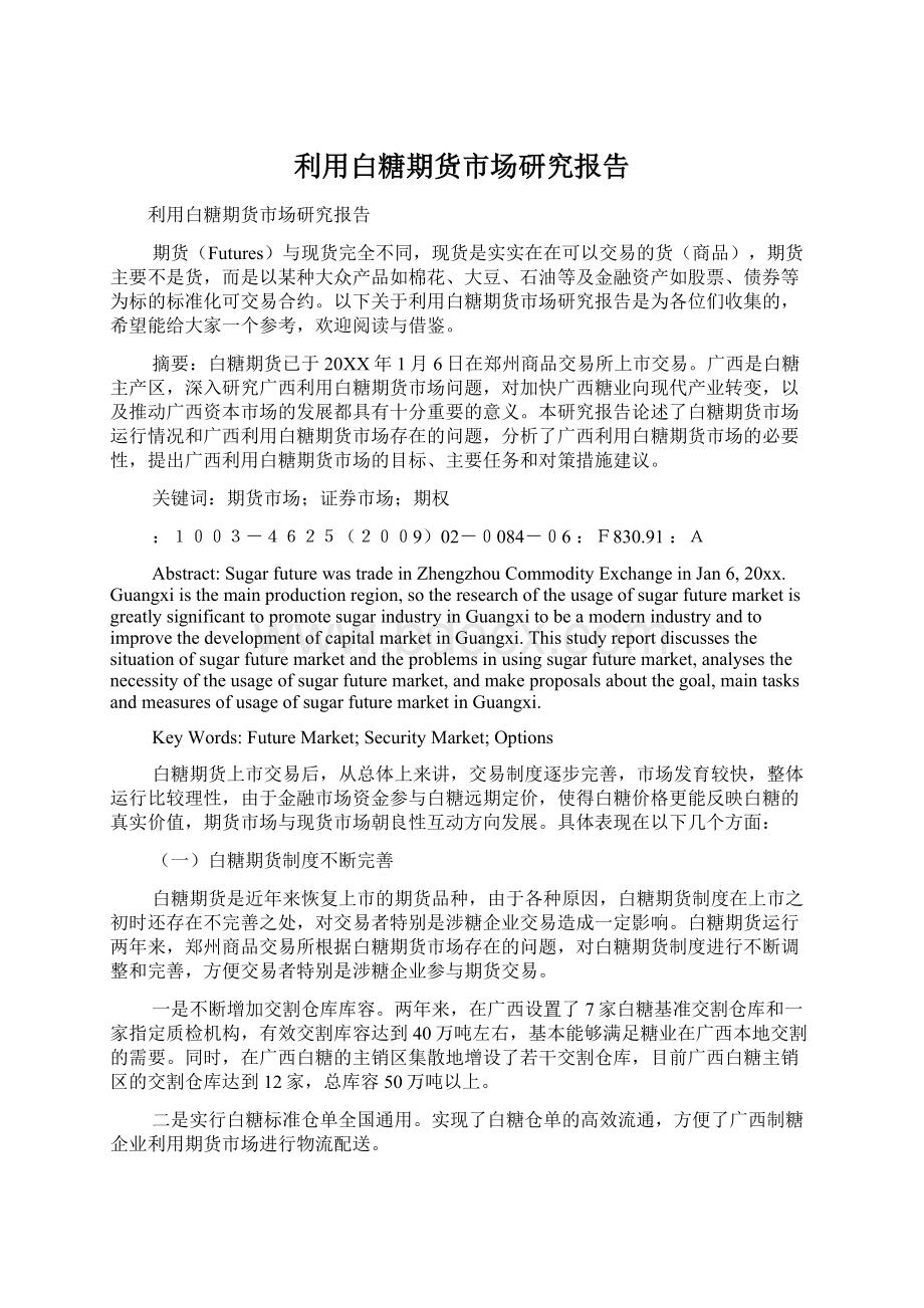 利用白糖期货市场研究报告Word下载.docx_第1页