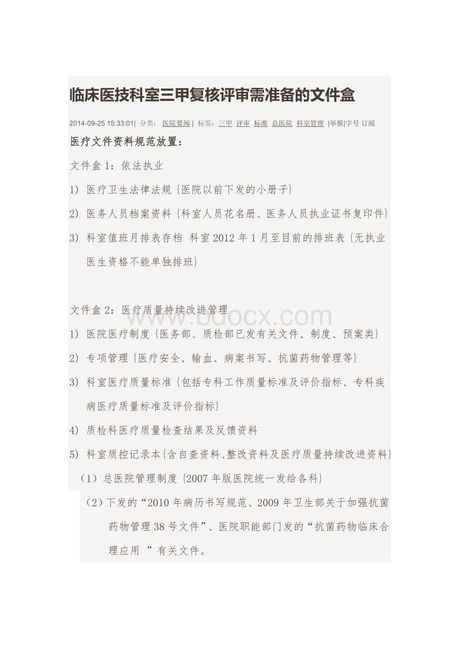 临床医技科室三甲复核评审需准备的文件盒_精品文档文档格式.doc_第1页