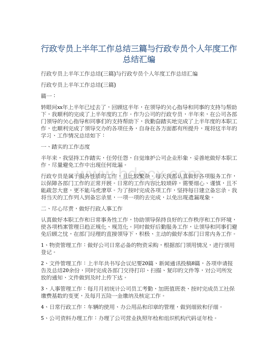 行政专员上半年工作总结三篇与行政专员个人年度工作总结汇编.docx