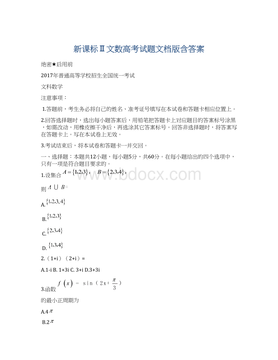 新课标Ⅱ文数高考试题文档版含答案Word格式.docx_第1页