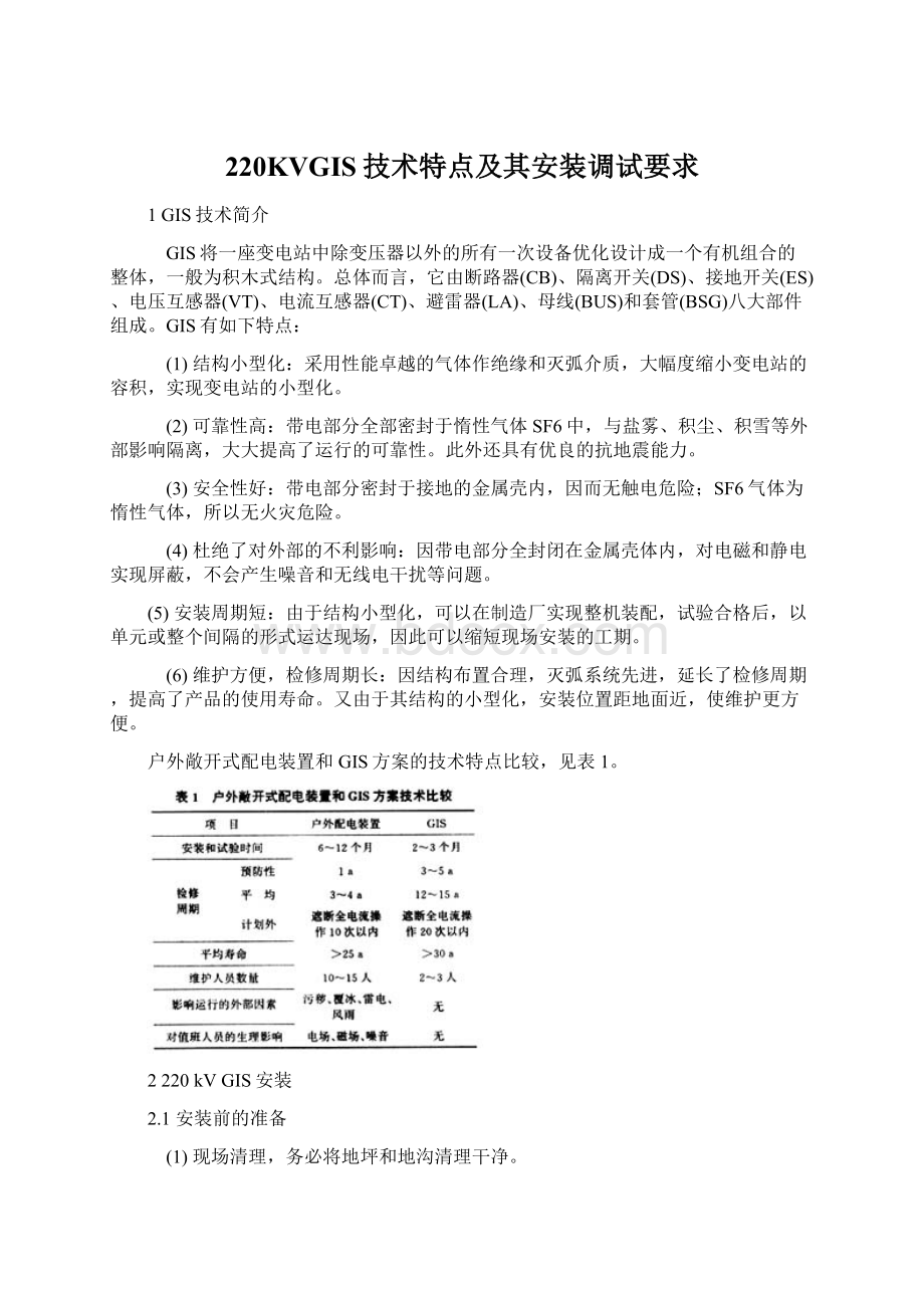 220KVGIS技术特点及其安装调试要求.docx