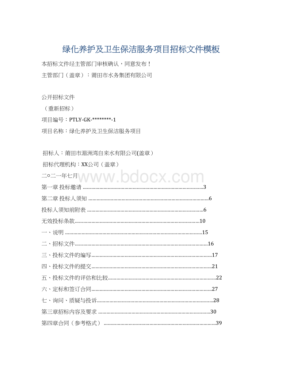 绿化养护及卫生保洁服务项目招标文件模板.docx